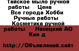 Тайское мыло ручной работы  › Цена ­ 150 - Все города Хобби. Ручные работы » Косметика ручной работы   . Ненецкий АО,Кия д.